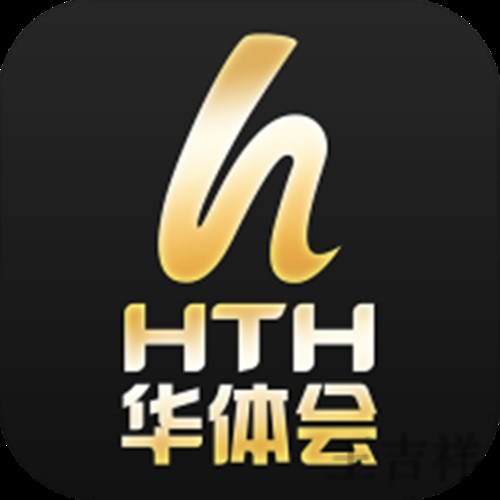 华体会APP下载地址与安装教程分享 华体会APP下载地址与安装教程分享